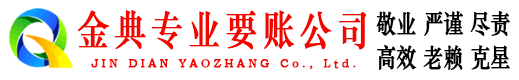 云城金典收债公司
